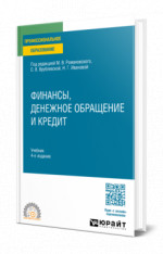 Финансы, денежное обращение и кредит