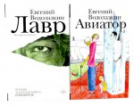 Лавр + Авиатор (комплект из 2-х книг)
