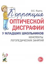 Коррекция оптической дисграфии у младших школьников. Конспекты логопедических занятий