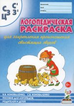 Логопедическая раскраска для закрепления произношения звука "С, Сь, З, Зь, Ц". Пособие для логопедов, родителей и детей. 2-е изд