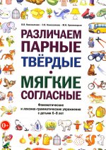 Различаем парные твердые-мягкие согласные. Фонематические и лексико-грамматические упражнения с детьми 6-8 лет: пособие для логопедов