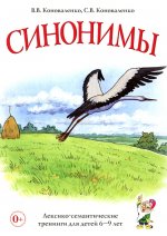 Синонимы. Лексико-семантические тренинги для детей 6-9 лет