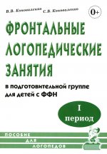 Фронтальные логопедические занятия для детей с ФФН. 1-й период. Пособие для логопедов. 2-е изд., испр.и доп