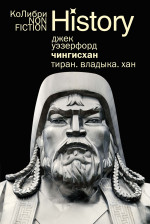 Чингисхан. Тиран. Владыка. Хан (европокет)