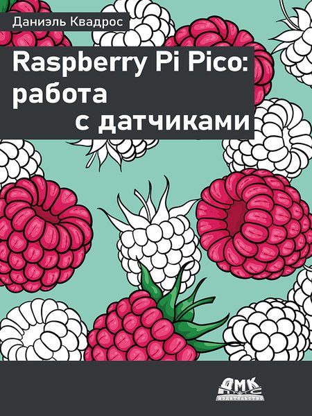 Raspberry Pi Pico: работа с датчиками