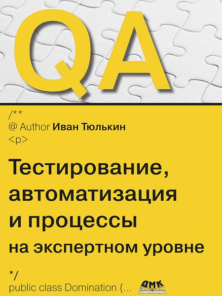 QA: тестирование, автоматизация и процессы на экспертном уровне