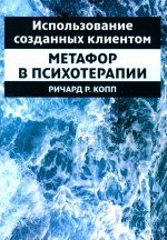 Использование созданных клиентом метафор в психотерапии