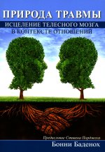 Природа травмы. Исцеление телесного мозга в контексте отношений
