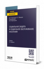 СОЦИАЛЬНАЯ ЗАЩИТА И СОЦИАЛЬНОЕ ОБСЛУЖИВАНИЕ НАСЕЛЕНИЯ 3-е изд., пер. и доп. Учебник для вузов