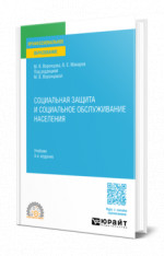 СОЦИАЛЬНАЯ ЗАЩИТА И СОЦИАЛЬНОЕ ОБСЛУЖИВАНИЕ НАСЕЛЕНИЯ 3-е изд., пер. и доп. Учебник для СПО