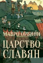 Царство Славян. Факты великой истории (12+)
