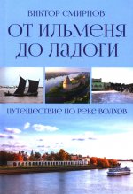 От Ильменя до Ладоги. Путешествие по реке Волхов (12+)