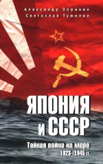 Япония и СССР. Тайная война на море. 1923-1945 гг. (12+)