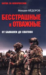 БЗН Бесстрашные и отважные. От Балаклеи до Сватово (16+)