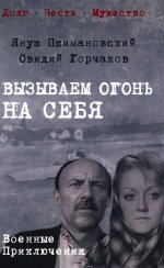Вызываем огонь на себя (12+)
