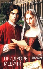 ОИЛ При дворе Медичи (12+)