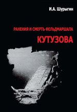 Ранения и смерть фельдмаршала Кутузова