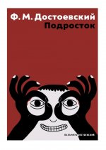 Подросток: роман