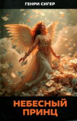 Небесный Принц. Роман