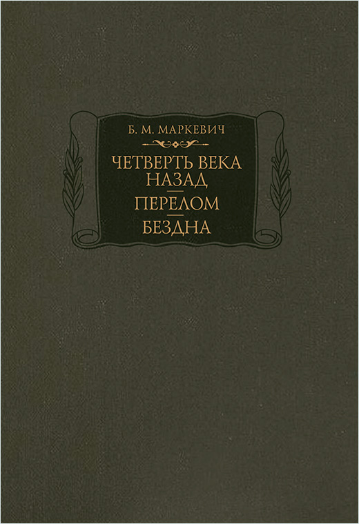 Четверть века назад. Перелом. Бездна. Кн. 1-3