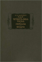 Четверть века назад. Перелом. Бездна. Кн. 1-3