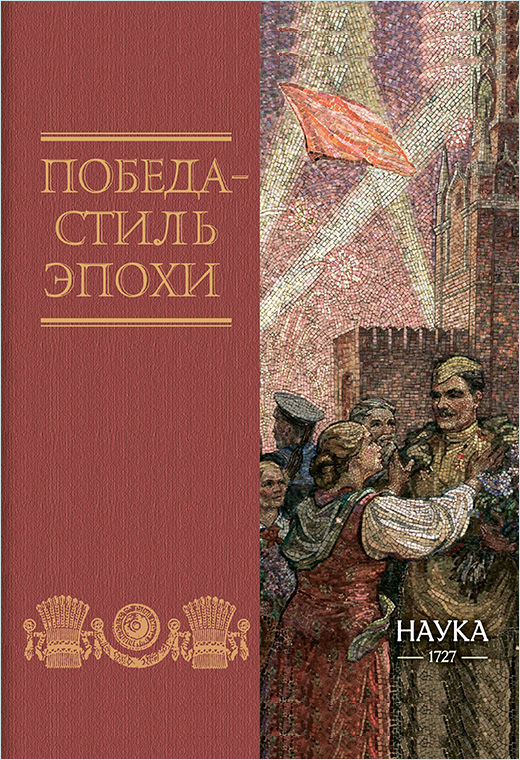 Победа - стиль эпохи
