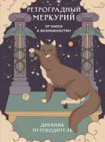 Ретроградный Меркурий. От хаоса к возможностям. Дневник-путеводитель