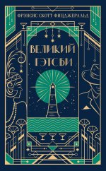Великий Гэтсби (подарочное издание)