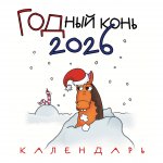 ГОДный конь. Календарь настенный на 2026 год (170х170 мм)