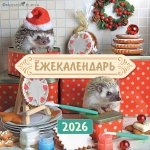 Ёжекалендарь. Сладкие прянички. Календарь настенный на 2026 год (170х170)