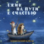 Ежик на пути к счастью. Календарь настенный на 2026 год (300х300 мм)