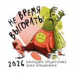 Не время выгорать! Календарь трудоголика жука-невывожука. Календарь настенный на 2026 год (300х300)