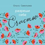 Разреши себе счастье. Календарь настенный на 2026 год (300х300 мм)