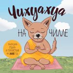 Чихуахуа на чилле. Календарь отдыха и спокойствия. Календарь настенный на 2026 год (300х300)