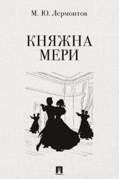 Княжна Мери. Повесть