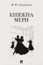 Княжна Мери. Повесть