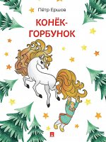 Конек-Горбунок:сказка в стихах