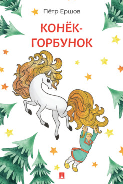 Конёк-Горбунок