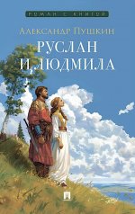 Руслан и Людмила