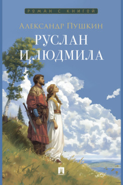 Руслан и Людмила. Поэма