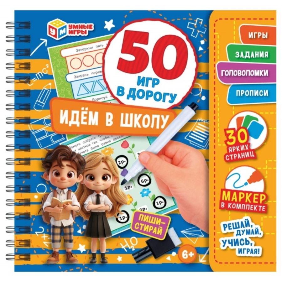 Идем в школу. 50 игр в дорогу. Блокнот на пружине +маркер