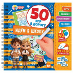 Идем в школу. 50 игр в дорогу. Блокнот на пружине +маркер