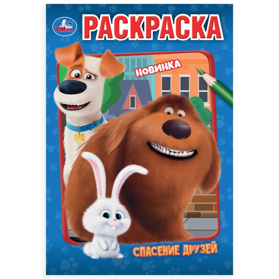 Раскраска Спасение друзей
