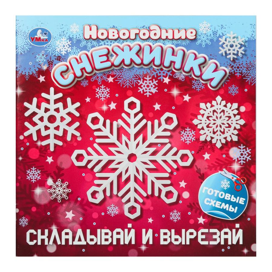 Складывай и вырезай. Новогодние снежинки