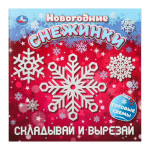 Складывай и вырезай. Новогодние снежинки