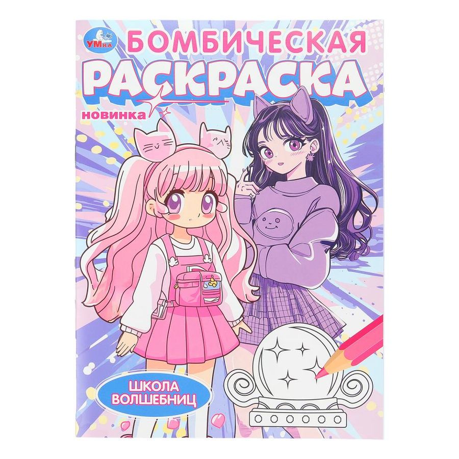 Бомбическая раскраска. Школа волшебниц
