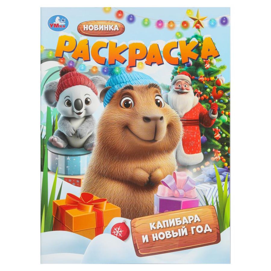Капибара и Новый год. Раскраска