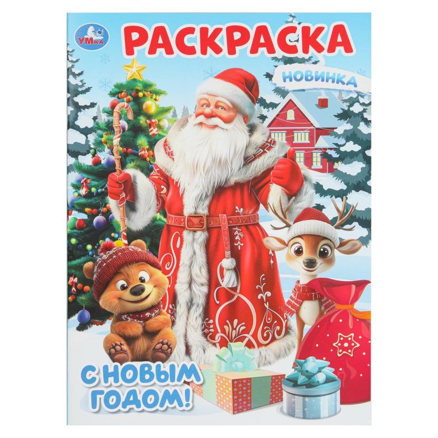 С Новым годом! Раскраска