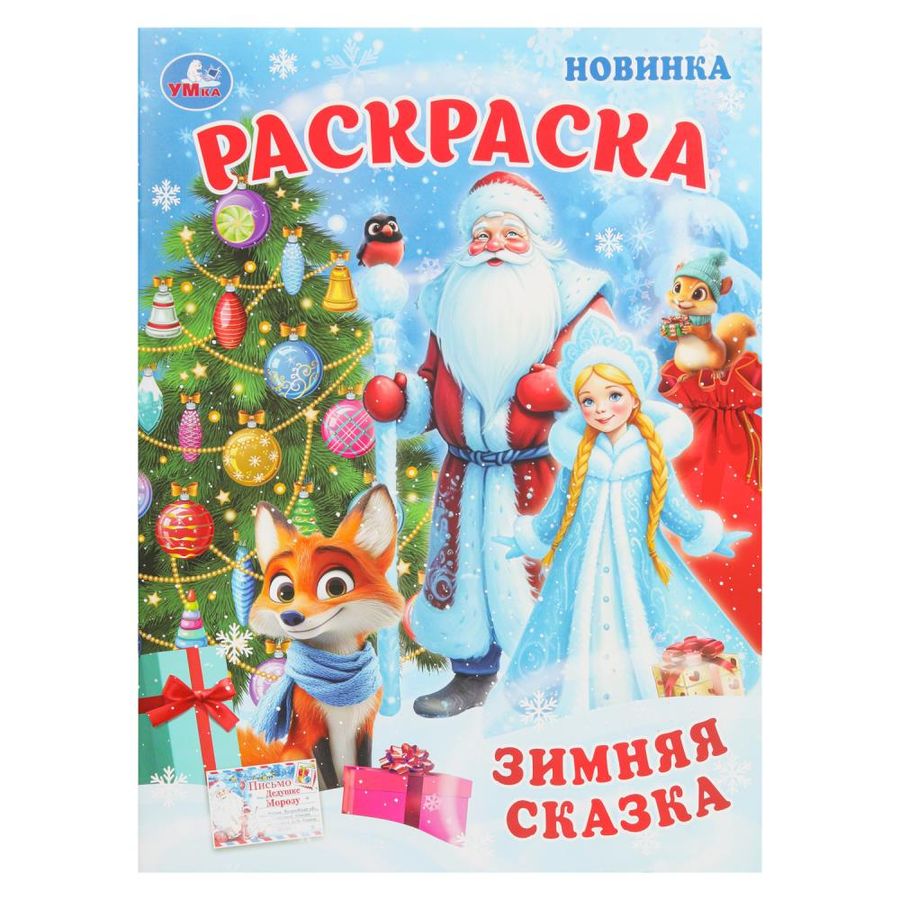 Раскраска. Зимняя сказка