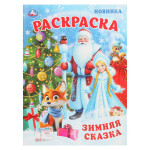 Раскраска. Зимняя сказка